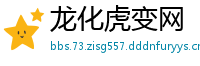 龙化虎变网